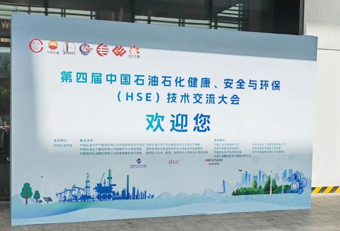 數(shù)智賦能,國(guó)辰亮相第四屆中國(guó)石油石化健康、安全與環(huán)保技術(shù)交流大會(huì)
